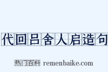 代回吕舍人启造句是什么意思的图片